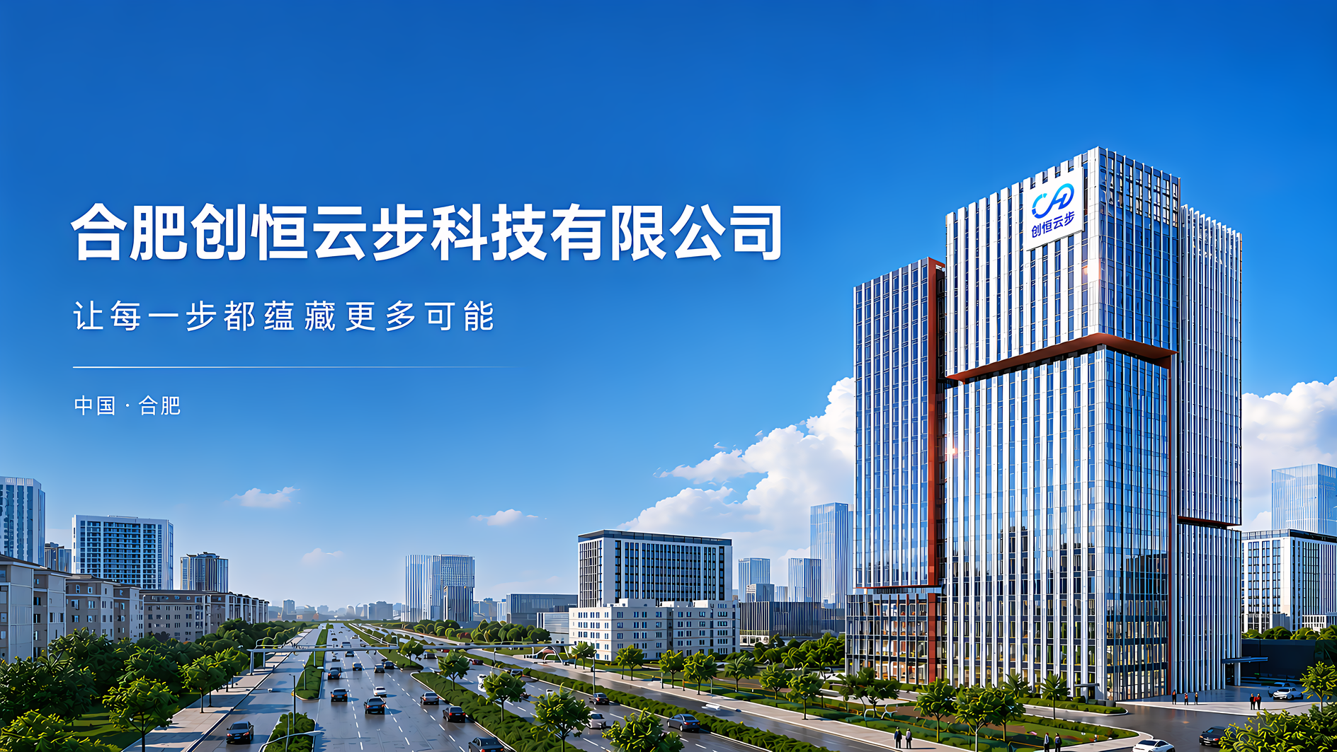 创恒云步公司地点 · 合肥